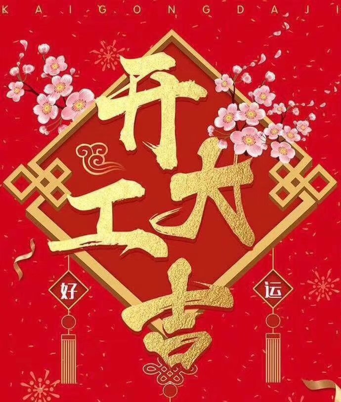 华体会网页版登录入口于2019年新春2月17日正式开工大吉，祝各位猪年顺利！生意兴隆，财源广进！2019继续携手共创辉煌！